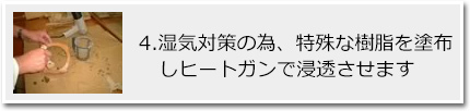 4.湿気対策の為、特殊な樹脂を塗布しヒートガンで浸透させます