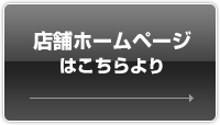 店舗ホームページはこちらより